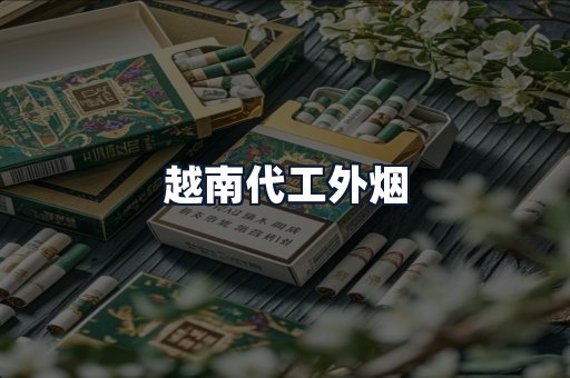 越南代工外烟