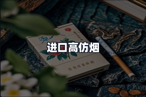 进口高仿烟