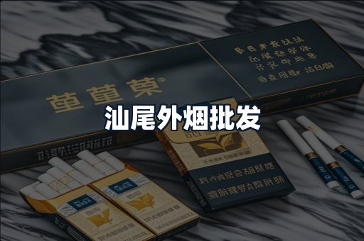 汕尾外烟批发