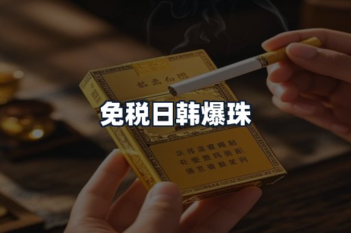 免税日韩爆珠